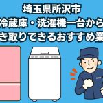 所沢市　冷蔵庫・洗濯機一台から引き取りできるおすすめ業者